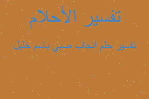 تفسير انجاب صبي باسم خليل في المنام تفسير انجاب صبي باسم خليل في المنام