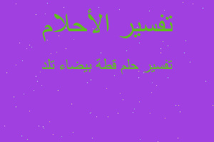 تفسير قطة بيضاء تلد في المنام