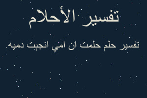 تفسير حلمت ان امي انجبت دميه في المنام