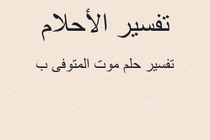 تفسير موت المتوفى ب في المنام