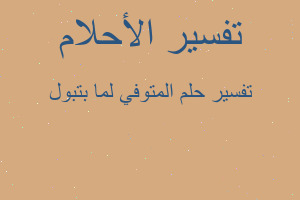 تفسير المتوفي لما بتبول في المنام