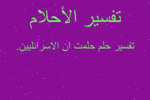 تفسير حلمت ان الاسرائليين. في المنام