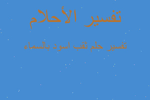 تفسير ثقب اسود بالسماء في المنام