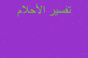 تفسير وخز الشوك لي بدلا عن اخت في المنام