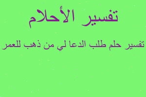 تفسير طلب الدعا لي من ذهب للعمر في المنام