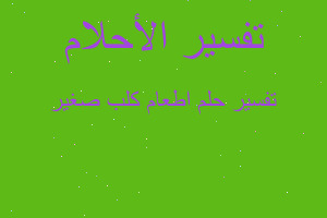 تفسير اطعام كلب صغير في المنام