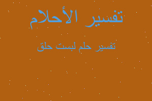 تفسير لبست حلق في المنام