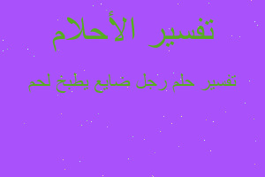 تفسير رجل ضايع يطبخ لحم في المنام