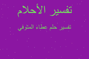 تفسير عطاء المتوفي في المنام