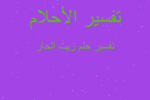 تفسير زيت الحار في المنام تفسير زيت الحار في المنام