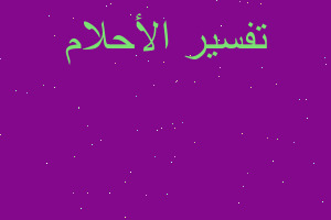 تفسير اذهبي ونادي حمزة في المنام