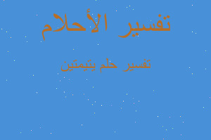 تفسير يتيمتين في المنام