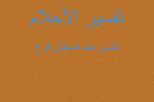 تفسير فسطان فرح في المنام