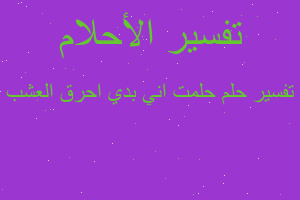 تفسير حلمت اني بدي احرق العشب في المنام