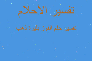 تفسير الفوز بليرة ذهب في المنام تفسير الفوز بليرة ذهب في المنام