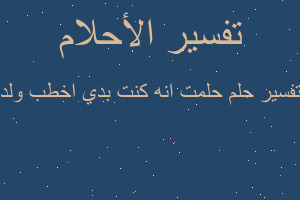 تفسير حلمت انه كنت بدي اخطب ولد في المنام