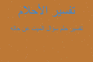 تفسير سؤال الميت عن حاله في المنام