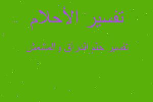 تفسير الدراق والمشمش في المنام