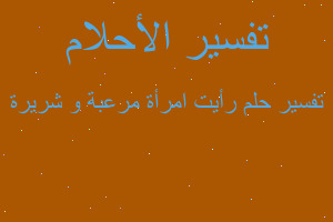 تفسير رأيت امرأة مرعبة و شريرة في المنام