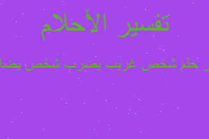 تفسير شخص غريب يضرب شخص يضايقني في المنام