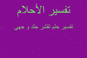 تفسير تقشر جلد و جهي في المنام