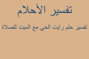 تفسير رايت الحي مع الميت للصلاة في المنام