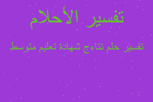 تفسير نتاءج شهادة تعليم متوسط في المنام تفسير نتاءج شهادة تعليم متوسط في المنام