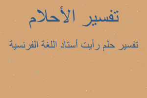 تفسير رأيت أستاد اللغة الفرنسية في المنام