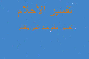 تفسير جلد انفي يتقشر في المنام