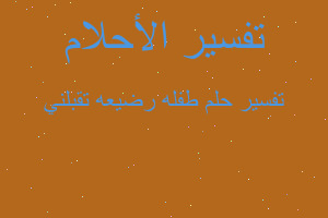 تفسير طفله رضيعه تقبلني في المنام