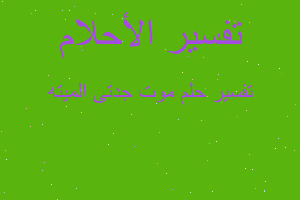 تفسير موت جدتى الميته في المنام