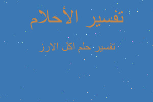 تفسير اكل الارز في المنام تفسير اكل الارز في المنام