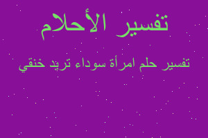 تفسير امرأة سوداء تريد خنقي في المنام