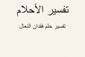 تفسير فقدان النعال في المنام