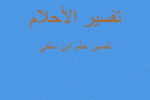 تفسير ابن سلفي في المنام