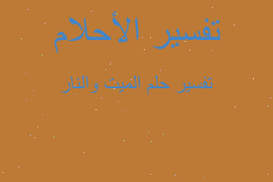 تفسير الميت والنار في المنام