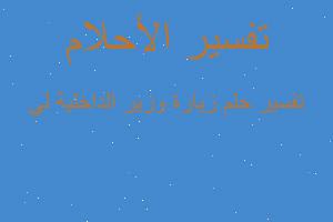 تفسير زيارة وزير الداخلية لي في المنام