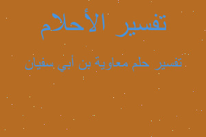تفسير معاوية بن أبي سفيان في المنام