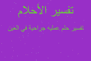 تفسير عمليه جراحية في العين في المنام