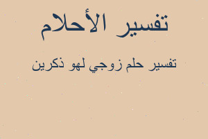 تفسير زوجي لهو ذكرين في المنام