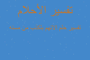 تفسير اﻻتهم بلكذب من مسنه في المنام