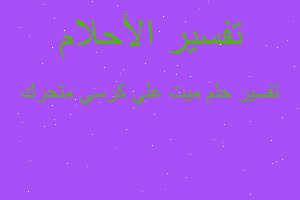 تفسير ميت علي كرسي متحرك في المنام تفسير ميت علي كرسي متحرك في المنام