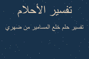 تفسير خلع المسامير من ضهري في المنام
