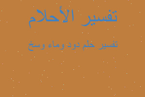 تفسير دود وماء وسخ في المنام تفسير دود وماء وسخ في المنام