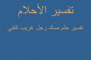 تفسير مسك رجل غريب كتفي في المنام