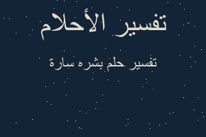 تفسير بشره سارة في المنام