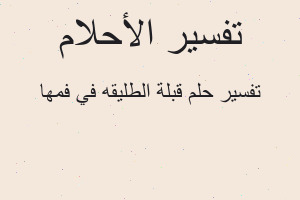 تفسير قبلة الطليقه في فمها في المنام تفسير قبلة الطليقه في فمها في المنام
