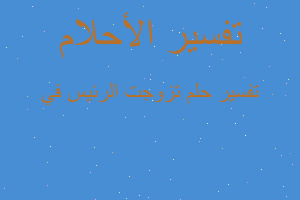 تفسير تزوجت الرئيس في في المنام