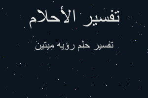 تفسير رؤيه ميتين في المنام