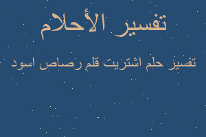 تفسير اشتريت قلم رصاص اسود في المنام تفسير اشتريت قلم رصاص اسود في المنام